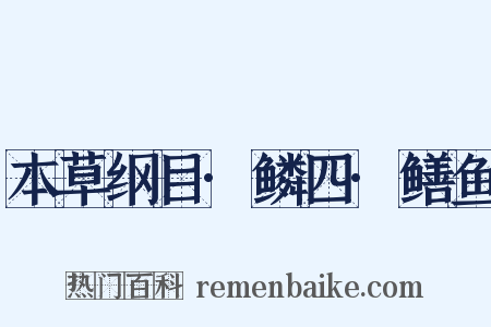 本草纲目·鳞四·鳝鱼是什么意思的图片